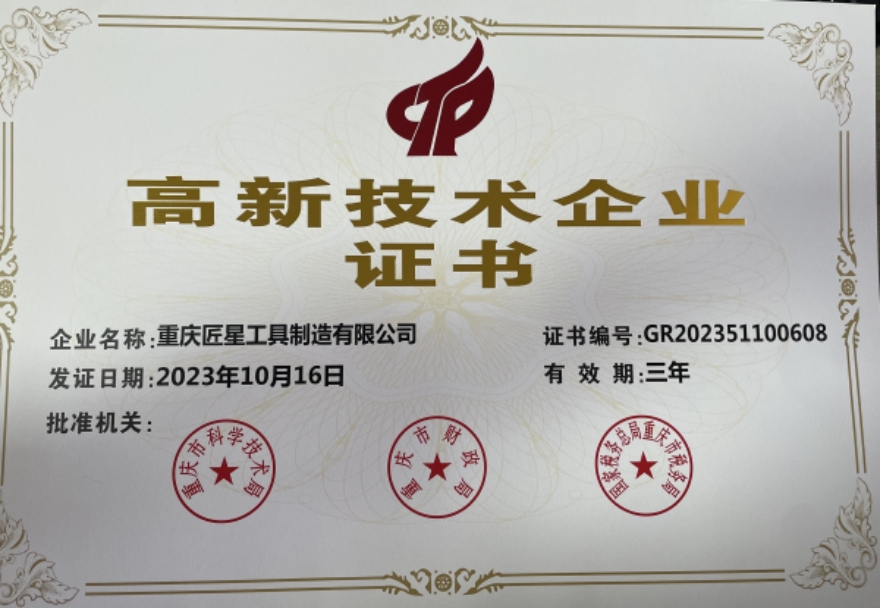 祝賀專注齒輪加工刀具的重慶匠星工具通過國家高新技術(shù)企業(yè)認(rèn)證